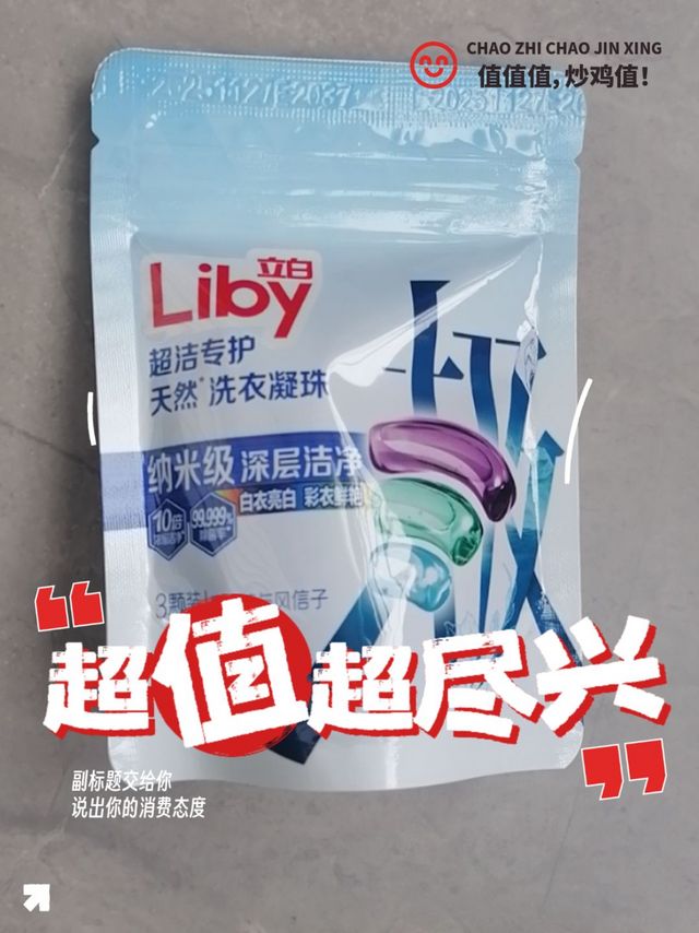 品牌方赠送的立白洗衣凝珠