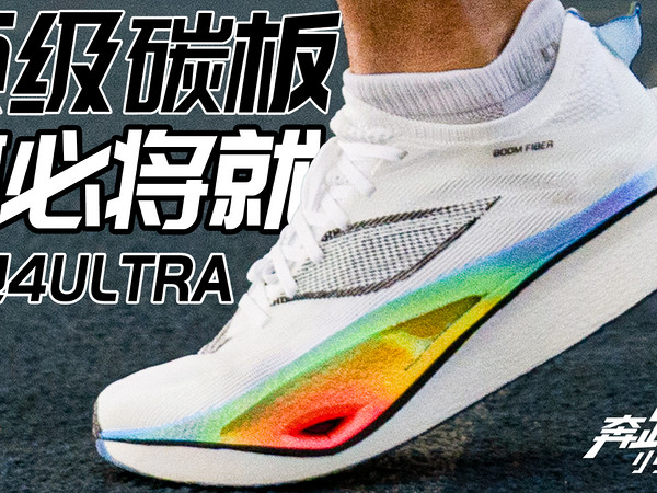 「飞电4ULTRA」顶级碳板，何必将就。