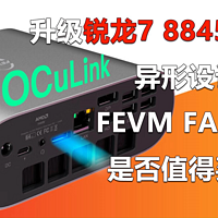 标配Oculink FEVM FA880是否值得买？