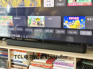 TCL电视配索尼soundbar