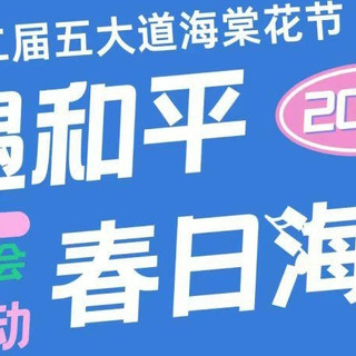 五大道海棠花节"盛大开幕！津城春日限定美景等你来赏！