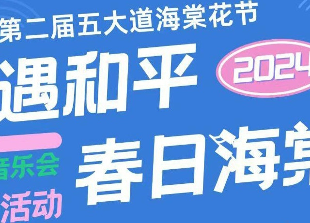 五大道海棠花节盛大开幕！津城春日限定美景等你来赏！