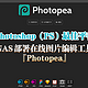  Photoshop（PS）的最佳平替 | 使用NAS快速部署一款强大的在线图片编辑工具『Photopea』　