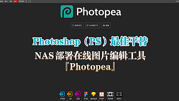 Photoshop（PS）的最佳平替 | 使用NAS快速部署一款强大的在线图片编辑工具『Photopea』