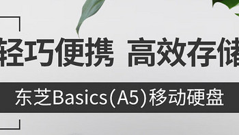 东芝Basics A5 移动硬盘上手体验：4TB海量空间，私人数据好伙伴