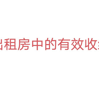 我在出租房中的有效收纳