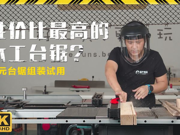 秒杀牧田、得伟、博世?谁是性价比最高的木工台锯?——诺元台锯安装试用报告!