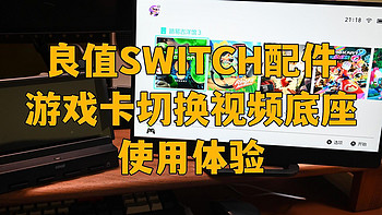 Switch无需频繁拔卡，良值游戏卡转换视频底座使用体验