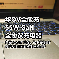 充电设备 篇十八：华OV全能充的65WGaN充电头，但是售价70+小厂出品，值不值得买？——拼多多购入的禾宜全协议充电头...