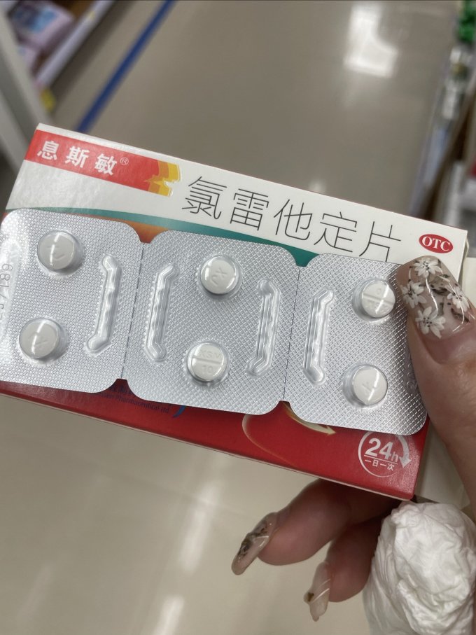 息斯敏日常用药