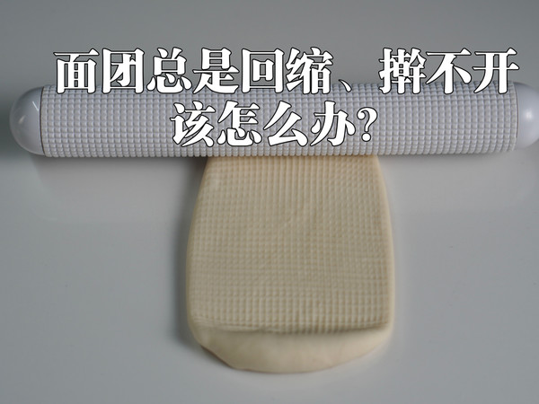 什么？解决擀面时面团总是回缩的问题竟然只需要…