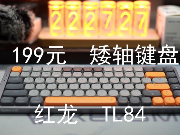 红龙TL84——199元起的矮轴紧凑84配列机械键盘