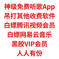 神级免费听歌App，吊打其他收费软件，白嫖腾讯视频会员，网易云音乐黑胶VIP攻略，不要错过