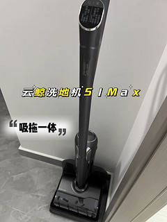 躺平神器！云鲸洗地机S1Max吸拖一体！解放你的双手！