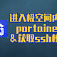  进入极空间内置portainer的方法&通过内置的portainer获取ssh权限，适用于所有支持docker的极空间　