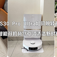 在百花齐放的2024年脱颖而出—追觅S30 Pro Ultra扫拖机器人，智能双机械臂守护品质懒人生活