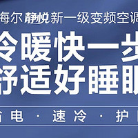 1.5匹新一级变频，海尔空调打造舒适家居生活！