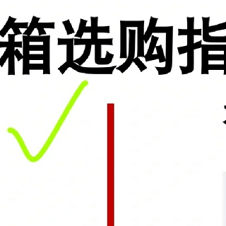 冰箱怎么选????？附4款冰箱测评????