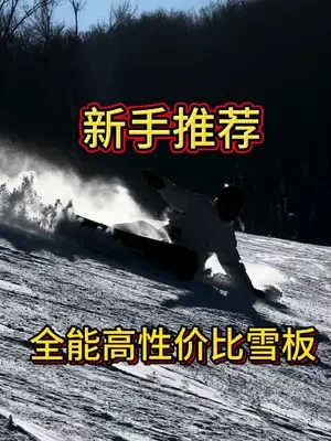 有很多粉丝问我高性价比新手入门选择什么板子 今天它来啦   #Nobaday #零夏小黑板#单板滑雪 #滑雪 #滑雪🏂