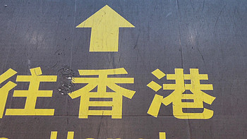 华夏游记 篇十：香港麦理浩径一二段+市区+澳门三日行程攻略（上）
