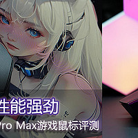 星闪+3395+镁合金按键=达尔优A980Pro Max游戏鼠标评测