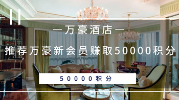 常旅客专家 篇一百一十九：推荐万豪新会员赚取50000积分！