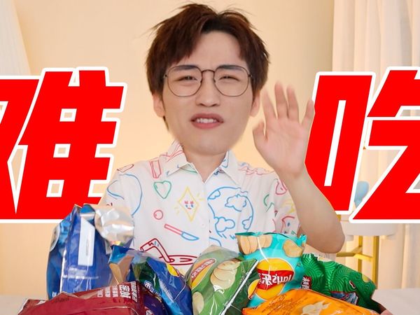 奇葩薯片2.0，被啤酒味惊艳到……