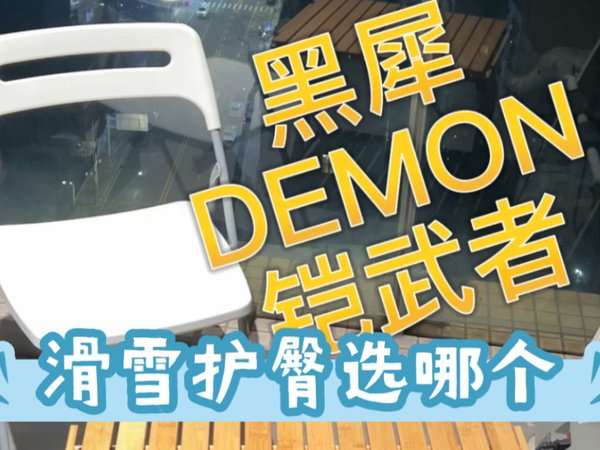 滑雪护臀怎么选：对比黑犀、Demon、铠武者