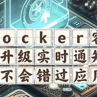 开源&Docker 篇八十七：docker升级实时通知，你一定要学会的容器升级技巧