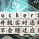 docker升级实时通知，你一定要学会的容器升级技巧