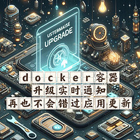 开源&Docker 篇八十七：docker升级实时通知，你一定要学会的容器升级技巧