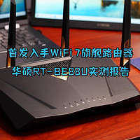 三旬老汉首发入手WiFi 7旗舰路由器，华硕RT-BE88U实测报告