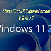 🚫微软最新动作：Windows 11不再友好支持第三方UI工具？