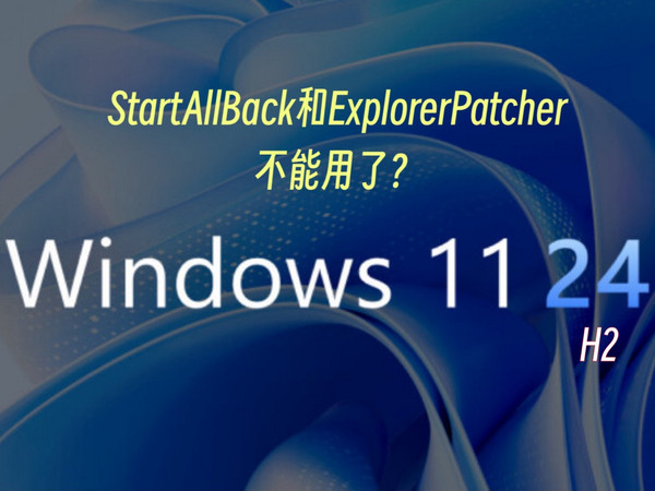 🚫微软最新动作：Windows 11不再友好支持第三方UI工具？