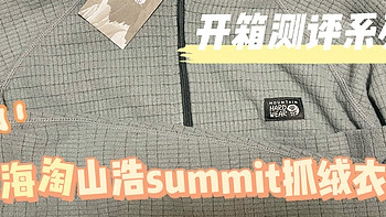 附海淘攻略！山浩Summit Grid抓绒衣素人真实测评！