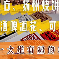 古代配方、扬州烧饼、金酒米酒啤酒花、可乐果...发现一大堆有趣的【巧克力】