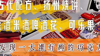 古代配方、扬州烧饼、金酒米酒啤酒花、可乐果...发现一大堆有趣的【巧克力】