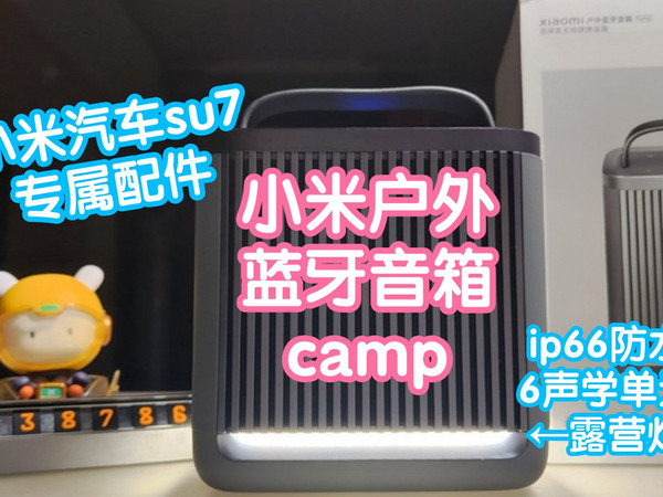 [小米上新]su7没有。小米户外蓝牙音箱camp