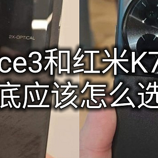 买前必看！一加Ace3和红米K70系列相比哪个性价比更高？更值得买？