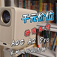 千元投影仪：AOC A2 Pro，私人影院轻松打