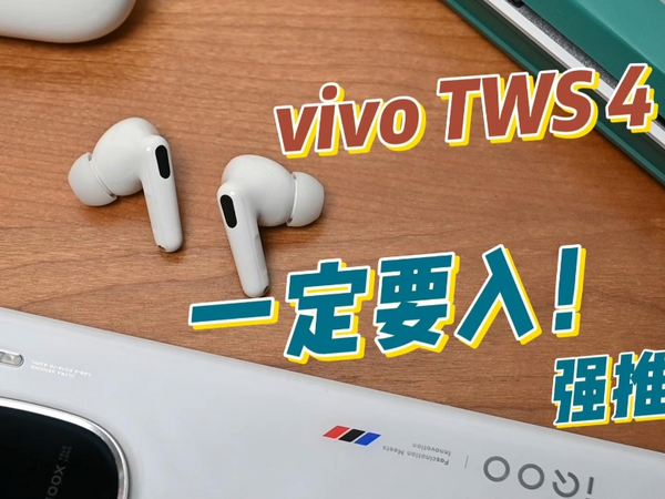 vivo tws 4体验到底怎么样？我的结论是绝对非常值得入！