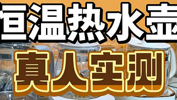 测评大爆料！9款畅销婴儿恒温电热水壶测评PK，含美的、宫菱、米家、摩飞、小熊等！ 