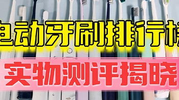 多维度电动牙刷测评排雷：扉乐、徕芬、飞利浦、Usmile、松下等爆款横评！