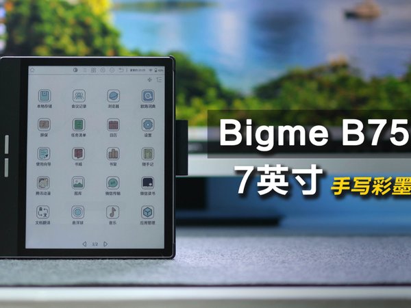 配置强大，孩子大人都能用，Bigme B751C上手