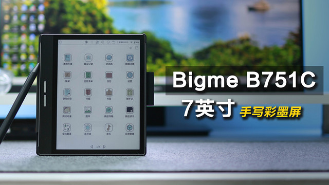 配置强大，孩子大人都能用，Bigme B751C上手