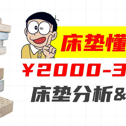 【床垫老司机】2000-3000元预算，推荐哪些床垫？6款预算内的床垫全析，买对床垫少走弯路