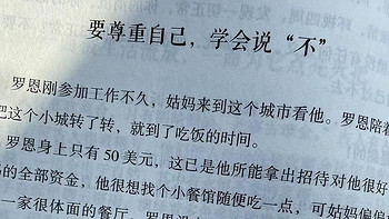 人间值得之要尊重自己，学会说“不”