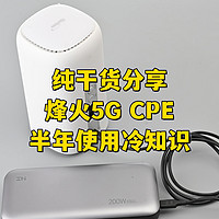 纯干货分享烽火5G CPE使用半年冷知识