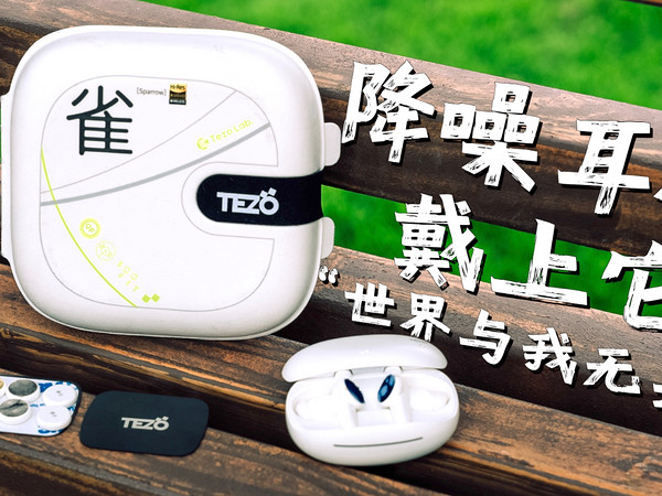 比起AirPods Pro我更爱Tezo-雀降噪耳机｜评测