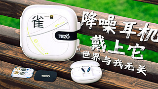 比起AirPods Pro我更爱Tezo-雀降噪耳机｜评测